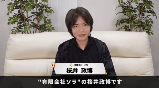 「桜井政博のゲーム作るには」が2024年内に終了すると発表。桜井政博氏が開発秘話を交えて「ゲーム開発のノウハウ」を紹介した人気チャンネル