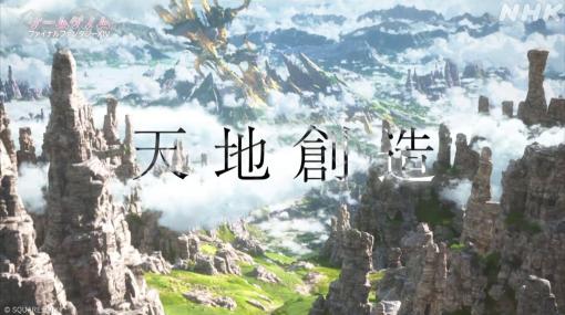 NHK「ゲームゲノム」Season2がスタート。記念すべき第1回は吉田直樹氏を迎えて「FF14」天地創造への想いに迫る