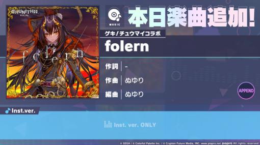 「プロセカ」，本日よりぬゆり氏による楽曲「folern」を追加