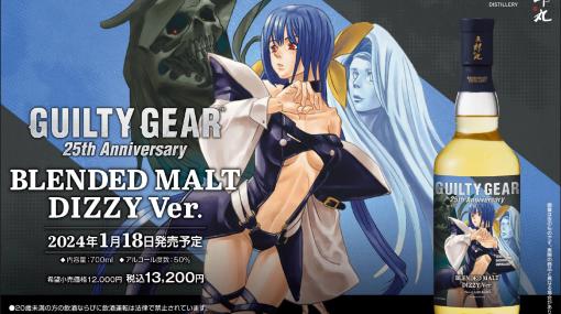 ディズィーをイメージしたブレンデッドモルトが登場。「GUILTY GEAR」シリーズと三郎丸蒸留所のコラボウイスキー第2弾が1月18日に発売決定