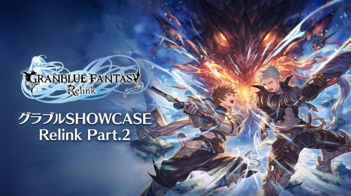 「GRANBLUE FANTASY: Relink」の最新情報を発表。情報番組「グラブルSHOWCASE Relink Part.2」が1月11日19：00公開に