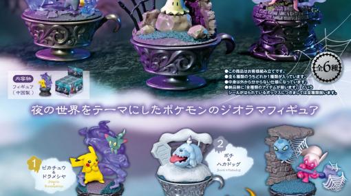 ゴーストタイプのポケモンたちがラインナップ。夜の世界がテーマのインテリアフィギュア「ポケモン Little Night Collection」，画像を公開