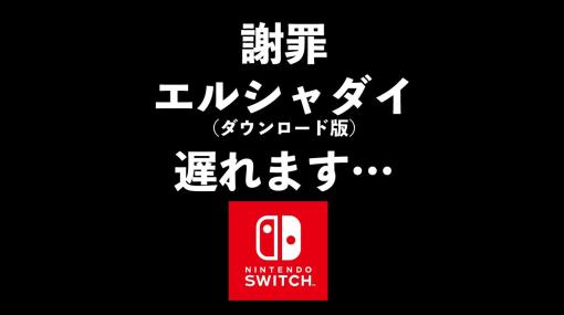 Switchダウンロード版「エルシャダイ」の予約開始日が延期に。1月11日(一番イイ日)から1月18日(一番イヤな日)になったとXで発表