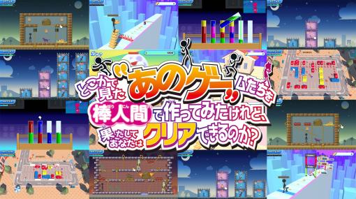 これネットの広告で見た！　というゲームが楽しめる「どこかで見た“あのゲー”ムたちを棒人間で作ってみたけれど、果たしてあなたはクリアできるのか？」，PS4/PS5版リリース