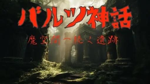 高難度のダンジョンRPG「バルツ神話〜魔空間へ続く遺跡〜」，1月26日にDLsiteにてリリース。地下1〜20階まで探索できる体験版を配信中