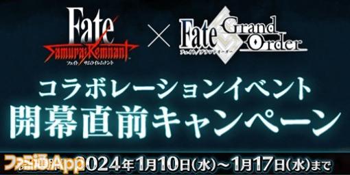 『FGO』、『Fate/Samurai Remnant』とのコラボイベント開幕直前CP開催中！期間限定サーヴァント“★5(SSR)呼延灼”もピックアップ