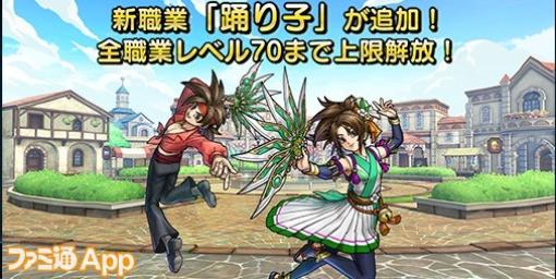 『DQチャンプ』新職業“踊り子”が登場＆全職業のレベル上限が70まで解放！最大50人の仲間と一緒に遊べるプライベートマッチβ版が実装