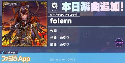 【プロセカ】新リズムゲーム楽曲“folern”（作曲：ぬゆり）追加実装！