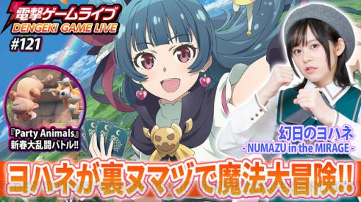 『幻日のヨハネ‐NUMAZU in the MIRAGE‐』『Party Animals』を中島由貴さんと実況配信！ 電撃ゲームライブは1月11日20時から