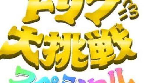 結成60周年！ 『ドリフに大挑戦スペシャル』が1月11日に放送。総勢31名の芸能人が名作コントに挑戦