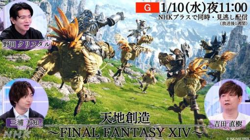 NHKゲームゲノムの『FF14』回は本日（1/10）23時放送。吉田直樹氏がゲストとして出演し、天地創造の終わりなき道のりに迫る