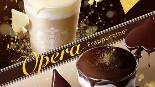 【スタバ新作】チョコレートが艶やかに輝く2種のオペラフラペチーノが1月17日に発売