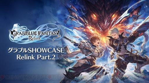 “グラブルSHOWCASE Relink Part.2”が1月11日19時より配信。初公開の高難度クエストをプレイ【グランブルーファンタジー リリンク】