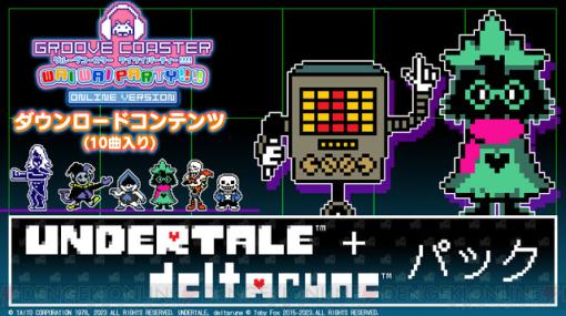 『グルーヴコースター ワイワイパーティー!!!!』で『UNDERTALE』の楽曲『怒りのマネキン！』『夢と希望』などを収録したDLCが配信開始