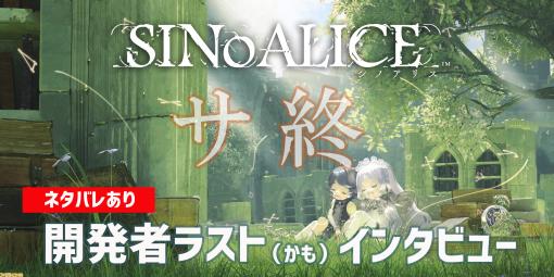 【1/15サ終】『シノアリス』ラスト（かもしれない）インタビュー。ヨコオタロウ氏ら開発陣が語る「本作の息の根を止める権利」とは？　物語の最後に訪れる“死に様”を見届けよ！【ネタバレ＆裏技あり】