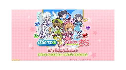 『ぷよクエ』×『カードキャプターさくら』コラボが1/18より開催。“木之本桜＆李小狼”が新登場