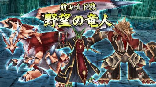 アソビモ、『イルーナ戦記オンライン』に新レイド戦「野望の竜人」を追加！　確率でレアアイテムが手に入るレイド限定アイテ ムが登場！