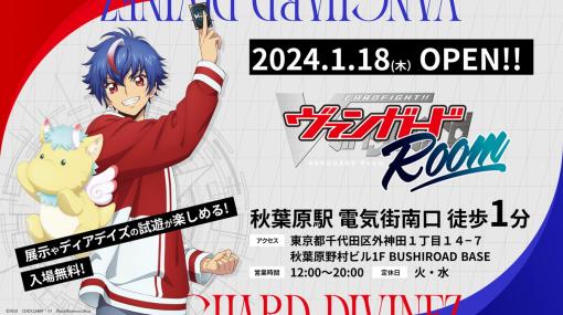 ブシロード、期間によって内容が変わるイベントスペース「BUSHIROAD BASE」を秋葉原にオープン…第1弾は「ヴァンガードRoom」に