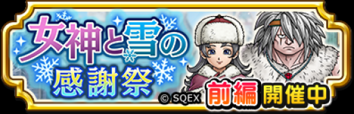 スクエニ、『DQチャンピオンズ』で「女神と雪の感謝祭」前編を開催！　新ふくびき「風雅のおうぎ装備ふくびき」が登場！ 　新職業「踊り子」とプライベートマッチβ版の実装も！