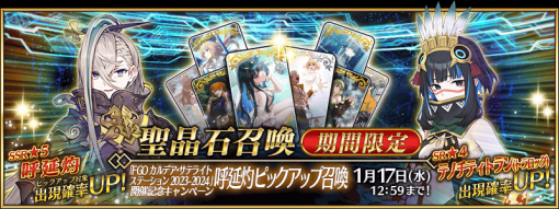 『FGO』、『「Fate/Samurai Remnant×Fate/Grand Order コラボレーションイベント」開幕直前キャンペーン』& 『「FGO カルデア･サテライトステーション 2023-2024」宮崎会場 開催記念キャンペーン』を開催