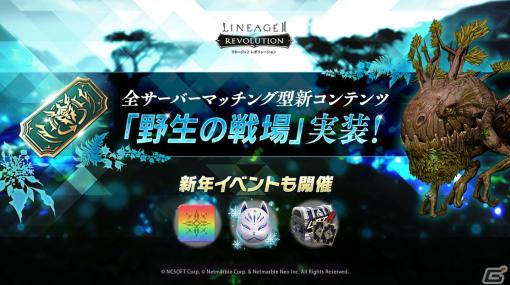 「リネレボ」5人チームで競う全サーバーマッチング型のPvPコンテンツ「野生の戦場」が実装！新年イベントも開催