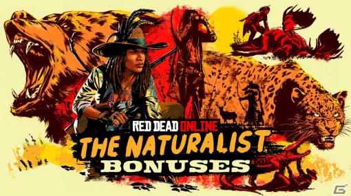 「レッド・デッド・オンライン」サンプルの売却でRDOマネーとXPの報酬が2倍になる自然探求家のボーナスが実施！