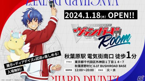 期間によって内容が変わるブシロードのイベントスペース「BUSHIROAD BASE」が1月18日より秋葉原にオープン！