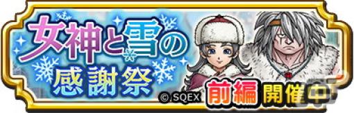 「ドラゴンクエスト チャンピオンズ」に新職業「踊り子」が登場！「女神と雪の感謝祭」前編も開催