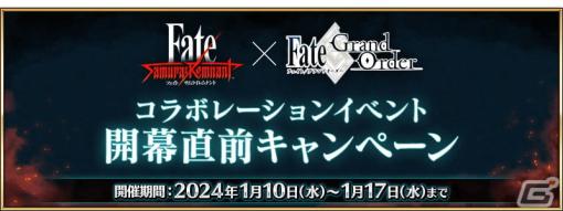 「FGO」と「Fate/Samurai Remnant」のコラボイベント開幕直前キャンペーンが開催！★5呼延灼のピックアップ召喚も