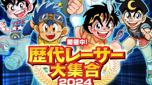 「ミニ四駆 超速グランプリ」4周年を記念したキャンペーンが開催！星馬豪といった歴代最強レーサーに挑戦できるイベントも