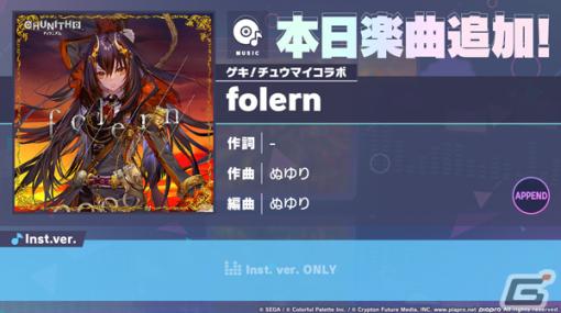 「プロセカ」folern（作曲：ぬゆり）がリズムゲーム楽曲として追加！