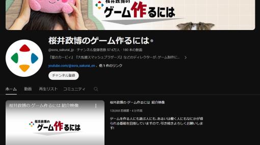 YouTubeチャンネル「桜井政博のゲーム作るには」、2024年内に更新終了と発表