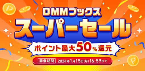 終了迫る。セール「DMMブックス スーパーセール 第2弾」が1月15日まで実施対象の電子書籍を購入でポイント最大50％還元