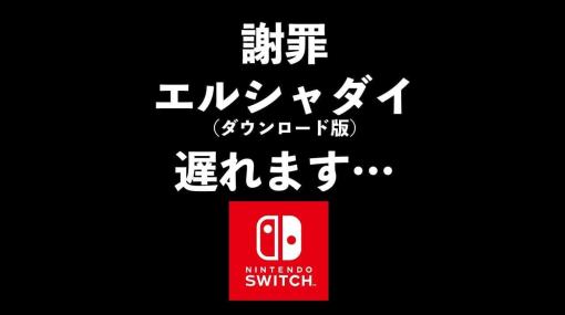 Nintendo Switch版『エルシャダイ』ダウンロード版の予約受け付け開始が“一番イイ日”1月11日から“一番イヤな日”1月18日以降に延期へ。販売に関する手続きの関係で