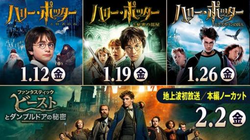 『ハリー・ポッター』関連作が4週連続で放送。『ハリー・ポッターと賢者の石』が「金曜ロードショー」で1月12日に放送され、2月2日には『ファンタビ』3作目がノーカットで地上波初放送