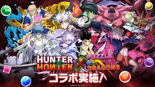 「パズドラ」，「HUNTER×HUNTER」とのコラボを本日開始。ネテロ会長やネフェルピトー，ゼノ＆シルバらの新キャラが登場