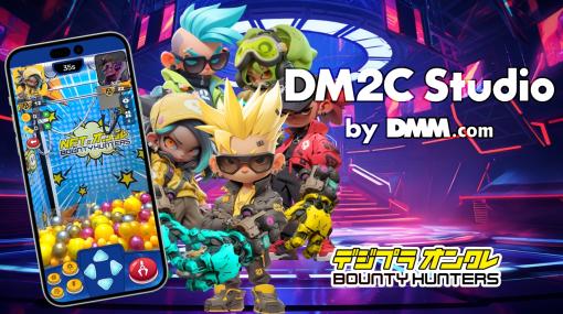 DMMグループの「DM2 Verse」で，ブロックチェーンゲーム「BOUNTY HUNTERS」の配信が決定。対戦も可能なオンラインクレーンゲーム