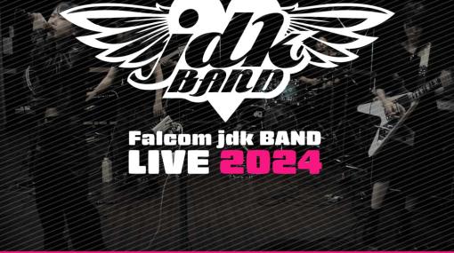 日本ファルコムの「Falcom jdk BAND LIVE 2024」東京公演が開催中止に。理由はライブ会場を対象とした爆破予告メール