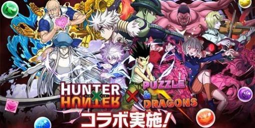 『パズドラ』と『HUNTER×HUNTER』のコラボイベントが1月12日10時より開催。“生物調査の専門家・カイト”の進化や“進化の果て・メルエム”の能力調整は本日中（1/11）に実施