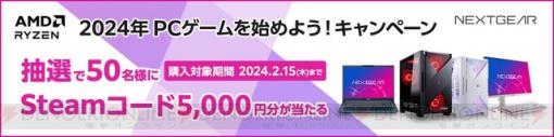 Steamコード5,000円分が当たる、ゲーミングPC“NEXTGEAR”2024年 PCゲームを始めよう！キャンペーン