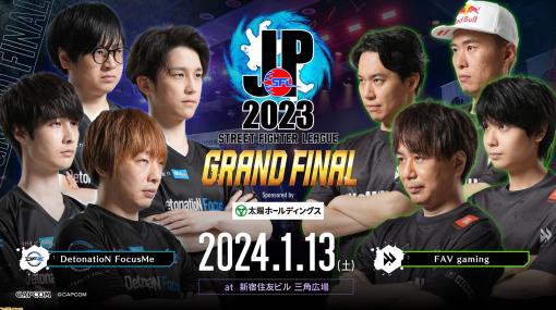 【SFL2023 グランドファイナル】FAV対DFMの観戦時に注目したいポイントを紹介。“無敵の虎”ボンちゃん選手の強さの秘密や注目のSA2イウサールを分析