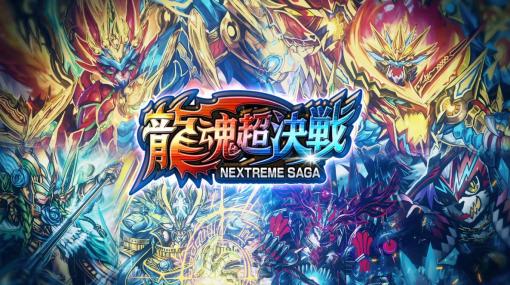 タカラトミー、『デュエル・マスターズ プレイス』で第24弾カードパック「龍魂超決戦NEXTREME SAGA-」の配信が決定！　ティザームービーを公開