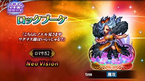 スクエニ、『FFBE』で「サガ」シリーズ35周年記念コラボを開催︕　「ロックブーケ」「アルベルト」「エレン」が新NVユニットとして登場︕