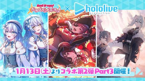 ブシロード、『ガルパ』で開催するホロライブコラボ第2弾Part3の詳細を発表!宝鐘マリン、雪花ラミィ、獅白ぼたんが登場