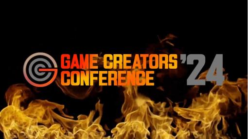 DECAが主催する関西の大規模勉強会『GAME CREATORS CONFERENCE ’24 』が4/5（金）にグランキューブ大阪で開催。2019年以来のオフライン開催で懇親会も予定