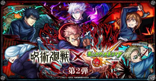 「モンスト」とアニメ「呪術廻戦」のコラボ第2弾が1月16日より開催！伏黒恵、釘崎野薔薇、冥冥たちがガチャに登場