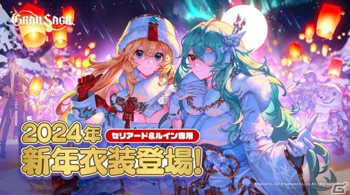 「グランサガ」新コンテンツ「星の響き：撃滅戦（3段階）」が追加！セリアードとルインの新年衣装や新規乗り物「ソルドラコ」も