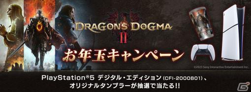 「ドラゴンズドグマ 2」お年玉キャンペーンが開催！公式Xのフォロー＆リポストでPS5やサーモタンブラーが当たる