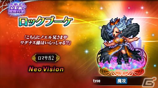 「FFBE」で「サガ」シリーズ35周年記念コラボが開催！ロックブーケ、アルベルト、エレンが新NVユニットとして登場