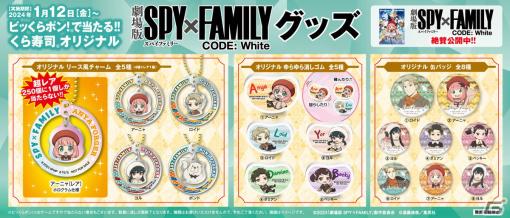 くら寿司オリジナルの豪華限定グッズが手に入る「劇場版 SPY×FAMILY CODE: White」タイアップキャンペーンが1月12日が開催！